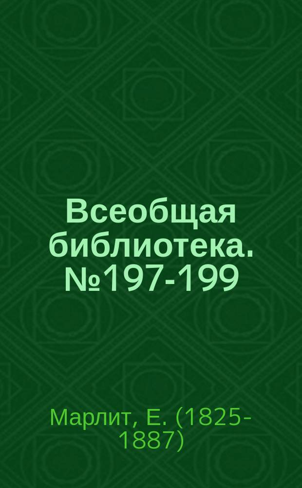 Всеобщая библиотека. № 197-199 : Совиный дом