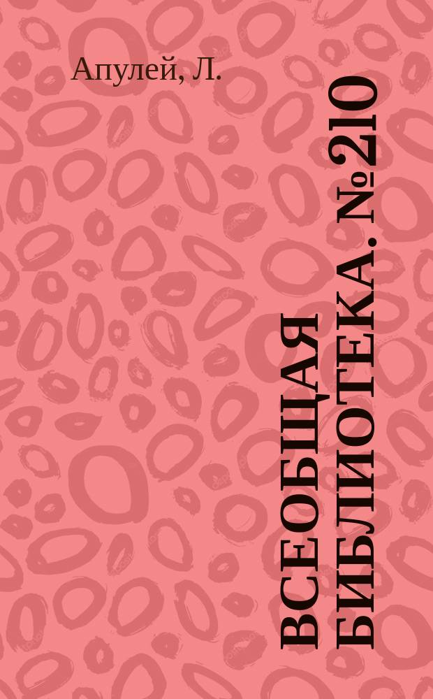 Всеобщая библиотека. № 210 : Амур и Психея