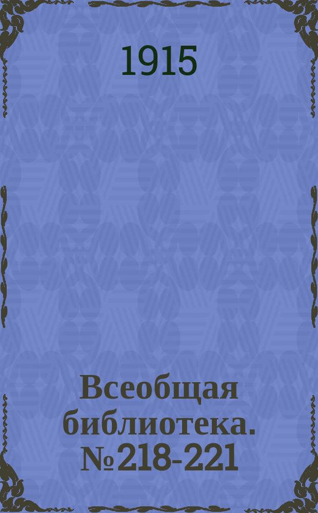 Всеобщая библиотека. № 218-221 : Дом греха