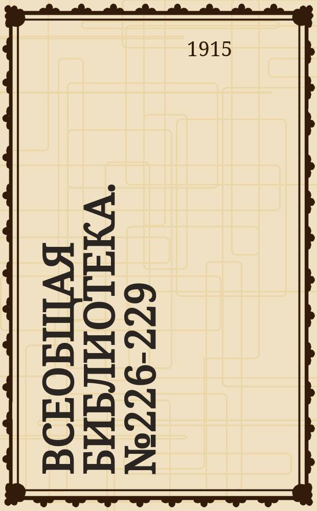 Всеобщая библиотека. № 226-229 : Приключение