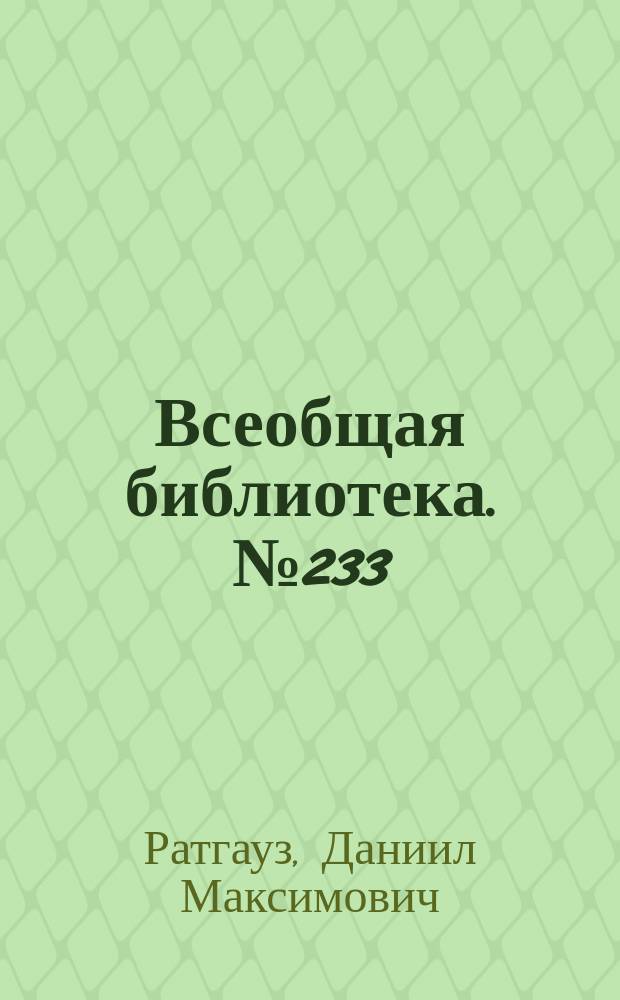 Всеобщая библиотека. № 233 : Избранные стихотворения