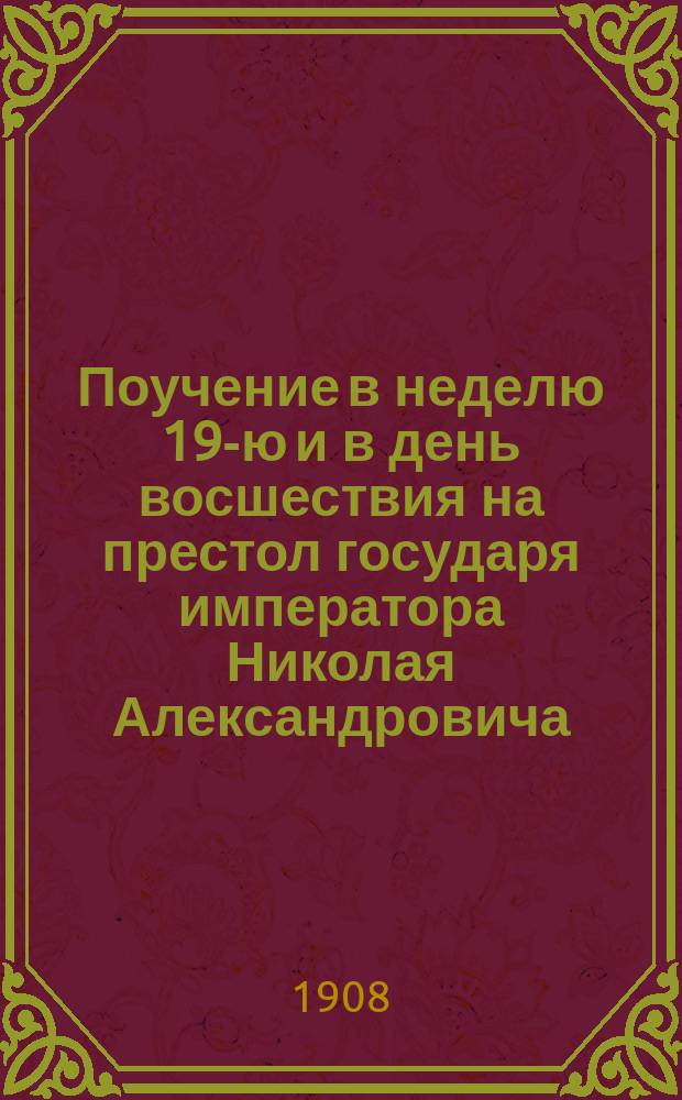 Поучение в неделю 19-ю и в день восшествия на престол государя императора Николая Александровича : Произнесено в Сухумск. кафедральном соборе за литургией