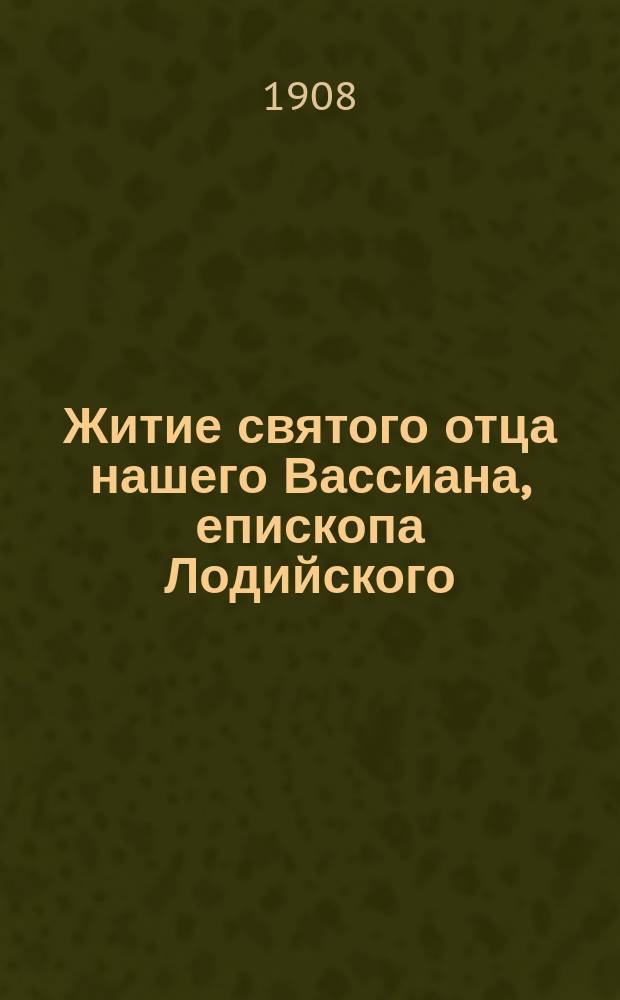 Житие святого отца нашего Вассиана, епископа Лодийского : Изложено на рус. яз. по руководству Четьих-Миней св. Димитрия Ростовского, с объясн. примеч. : С изображением святого