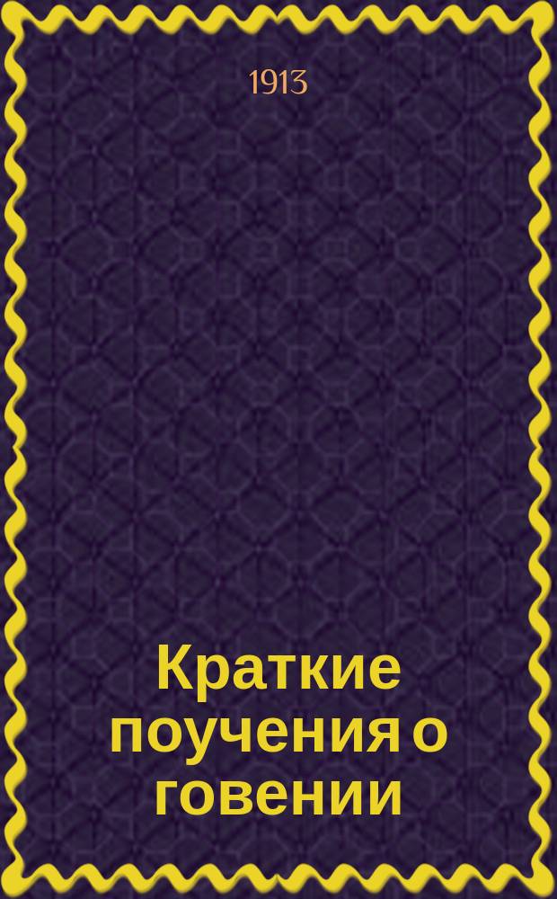 Краткие поучения о говении
