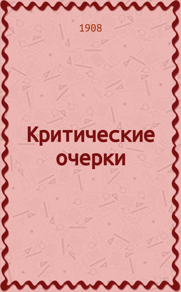 Критические очерки : Кн. 1. Кн. 1 : Философские построения марксизма