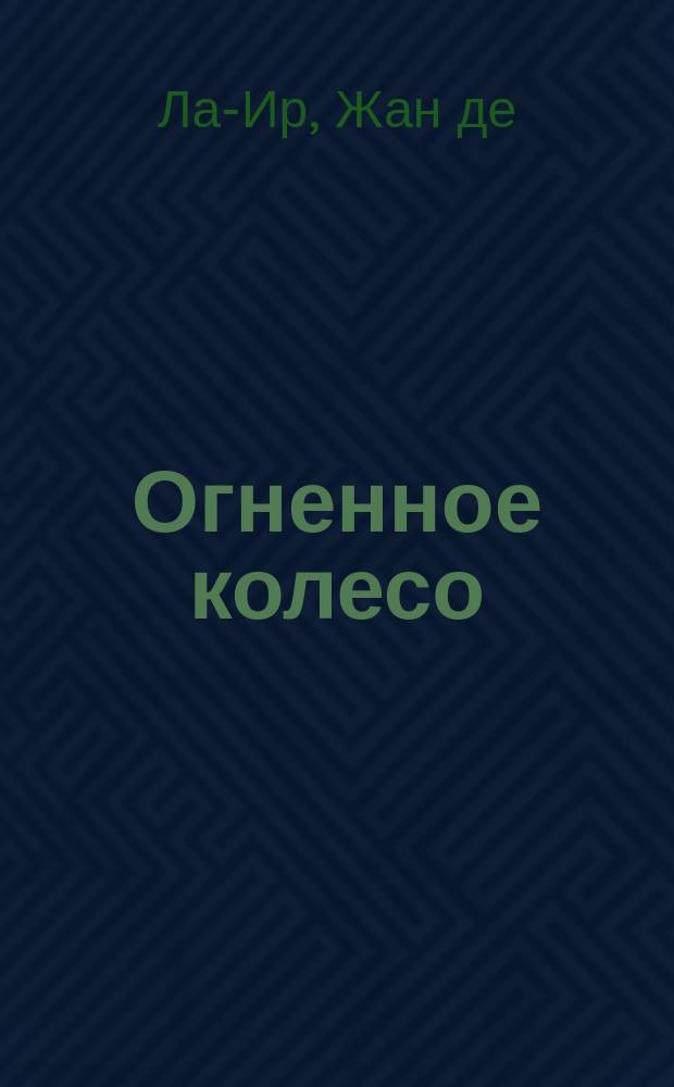 Огненное колесо : Новейший фантастич. сенсационный роман