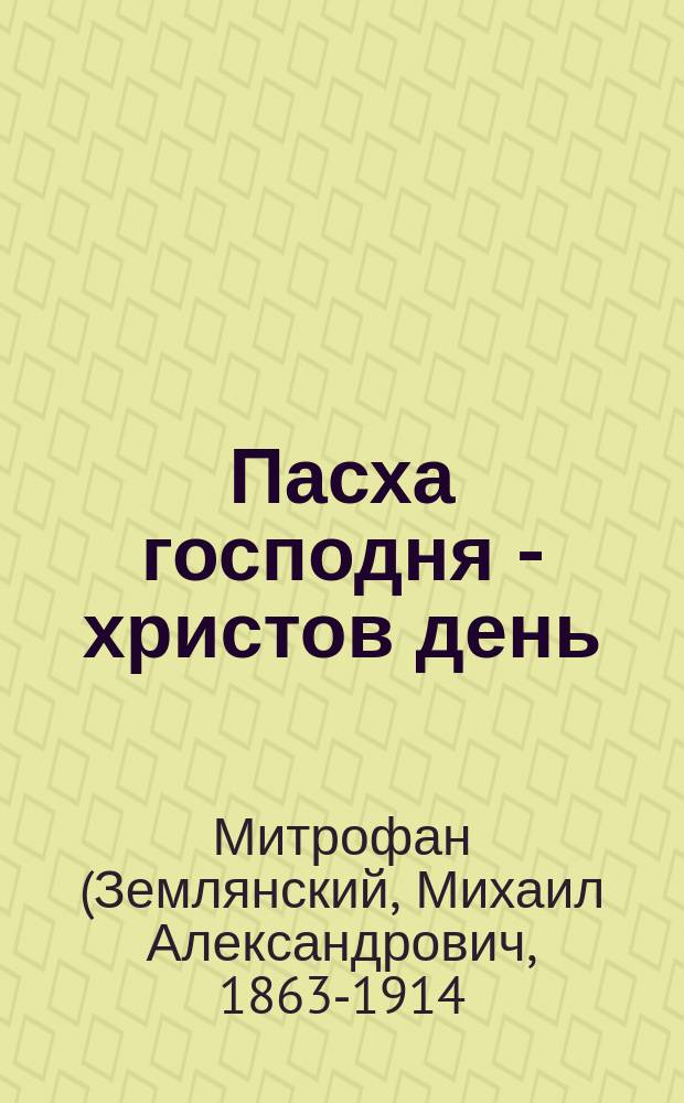 Пасха господня - христов день