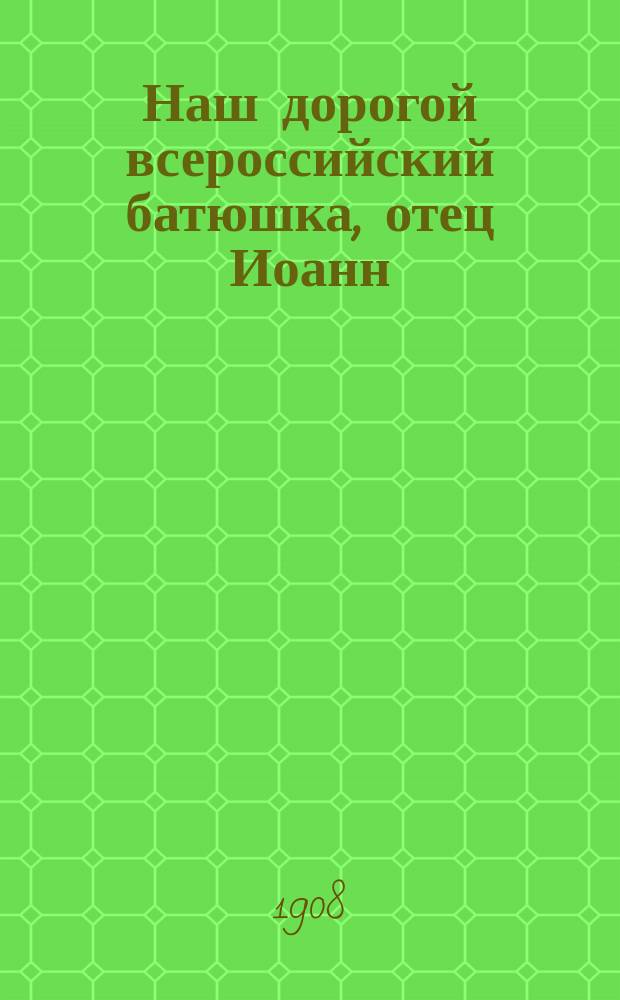 Наш дорогой всероссийский батюшка, отец Иоанн (Кронштадтский)