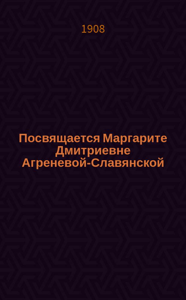 Посвящается Маргарите Дмитриевне Агреневой-Славянской : Стихотворение