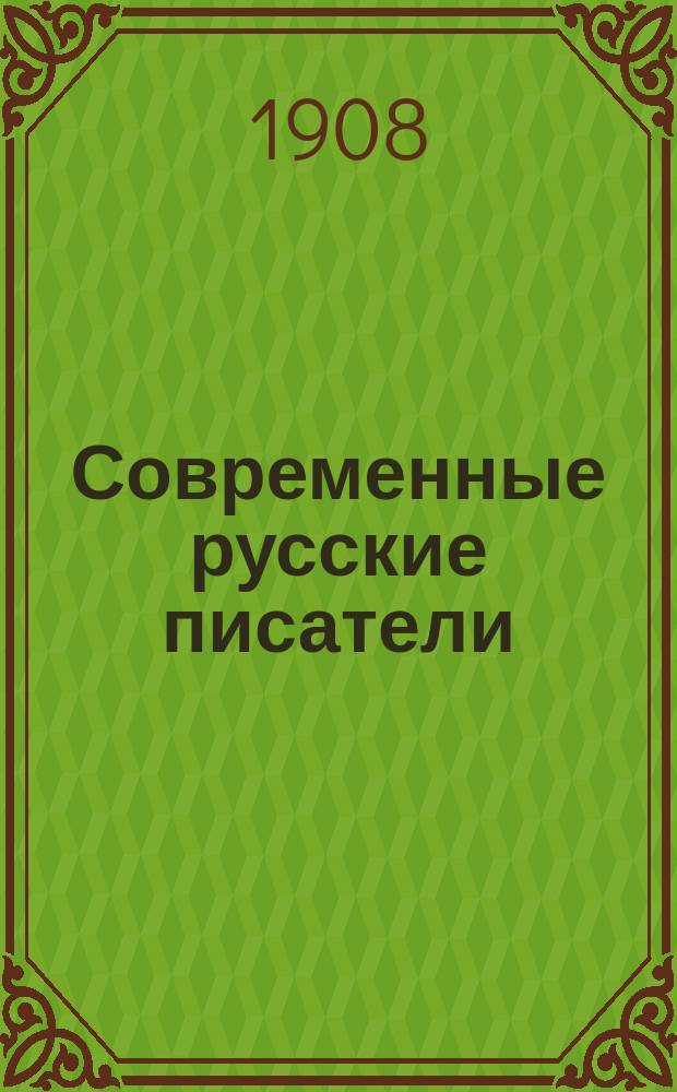 Современные русские писатели : избранные сочинения