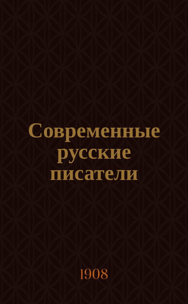 Современные русские писатели : [избранные сочинения]. Кн. 11 : Избранные стихотворения [Л.И. Андрусона, С.А. Андреевского, Л.Н. Афанасьева и др.]