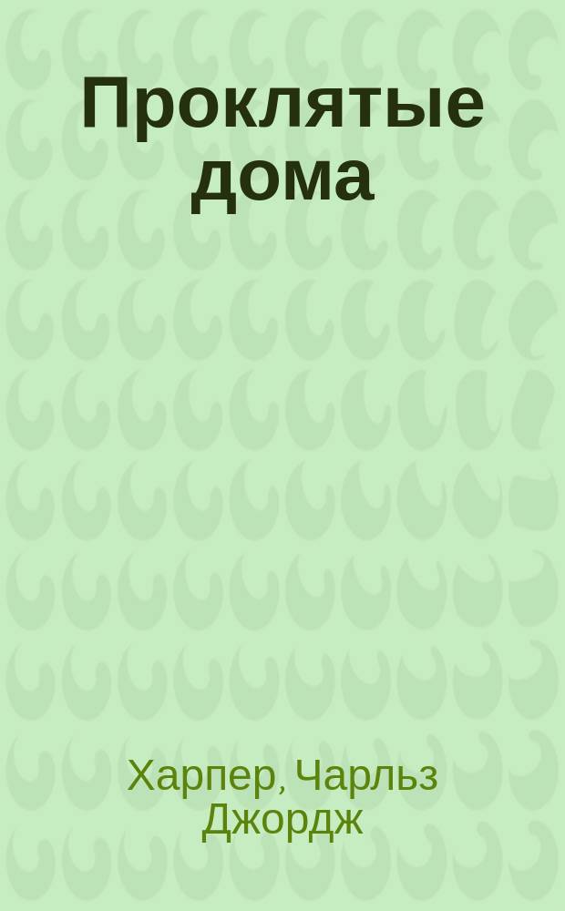 Проклятые дома