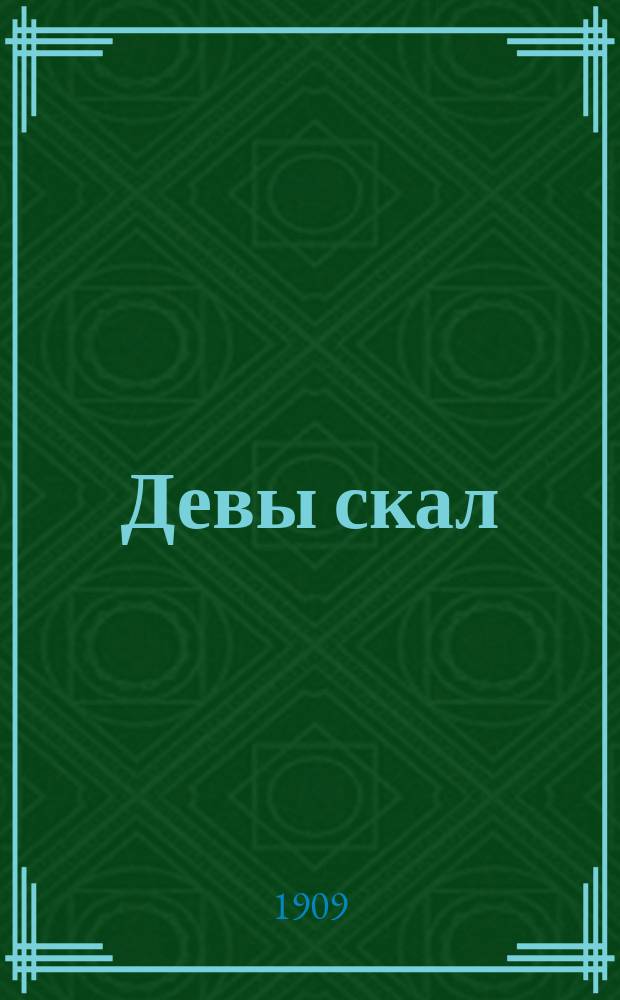 ... Девы скал