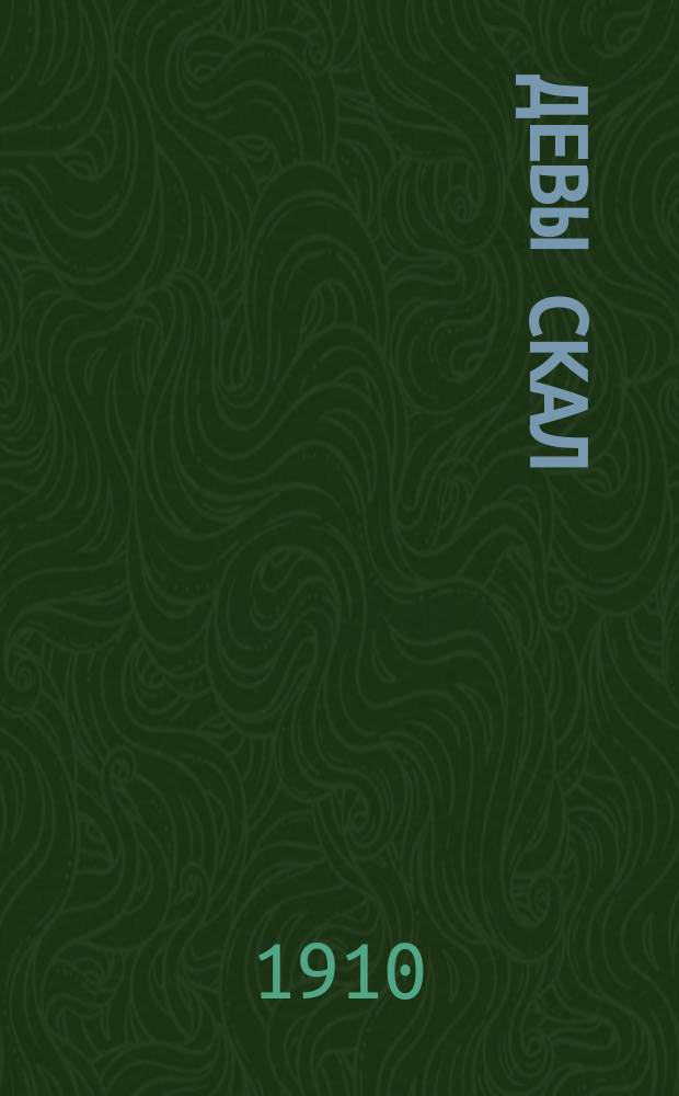 ... Девы скал