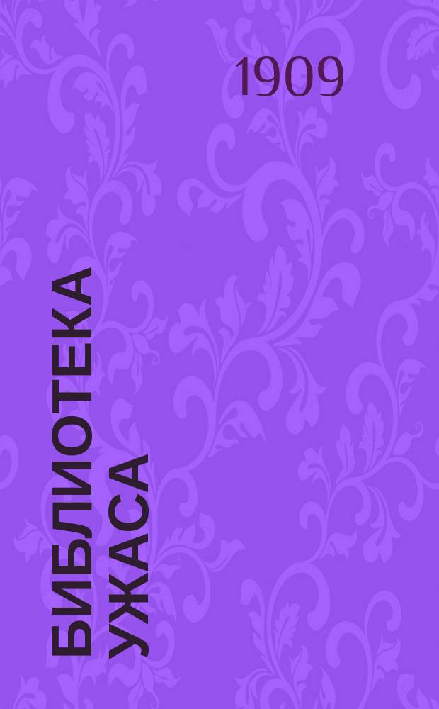 Библиотека ужаса : № 1-