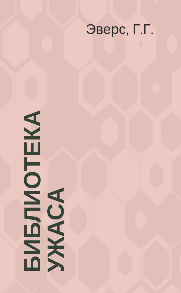 Библиотека ужаса : № 1-. № 6 : О мой родимый Хаос! ; О крови