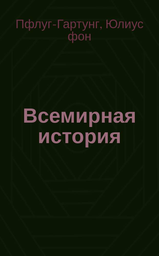 Всемирная история : Развитие государственной, социальной, культурной и духовной жизни человечества [Коллективный труд профессоров и ученых под общей ред. Пфлуг Гартунга]. [Т. 4] : История открытий и колонизации