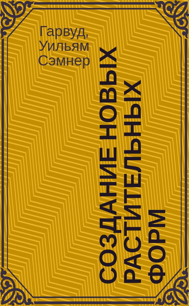 Создание новых растительных форм : Очерк жизни и деятельности Лютера Бербенка