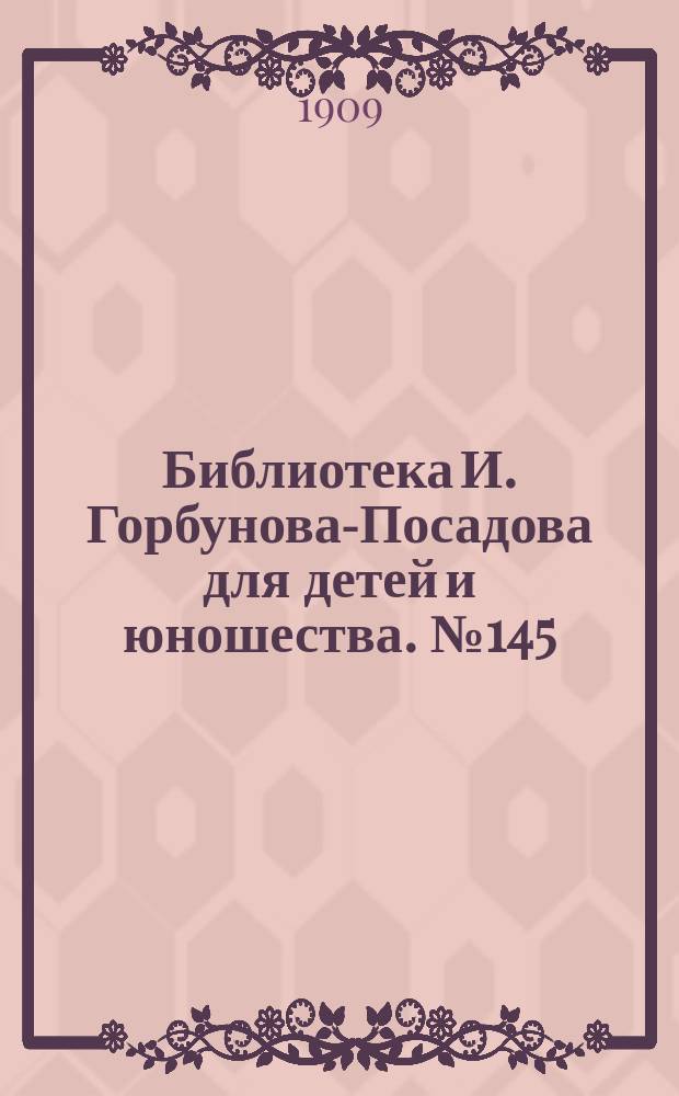 Библиотека И. Горбунова-Посадова для детей и юношества. № 145 : Друг животных