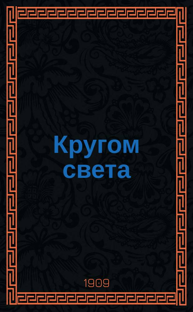 ... Кругом света : Геогр. хрестоматия Пособие при обучении географии. Ч. 1 : Земля - жилище человека