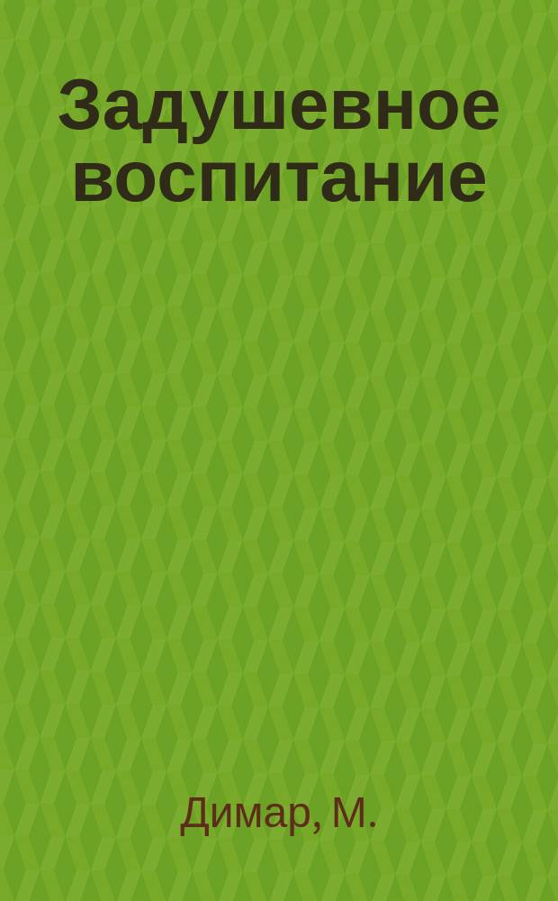 Задушевное воспитание : Собрание популярных очерков, лекций и статей по педагогическим вопросам. [2] : Первые уроки ребенка