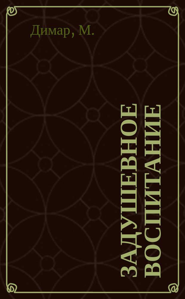 Задушевное воспитание : Собрание популярных очерков, лекций и статей по педагогическим вопросам. 2 : Первые уроки ребенка