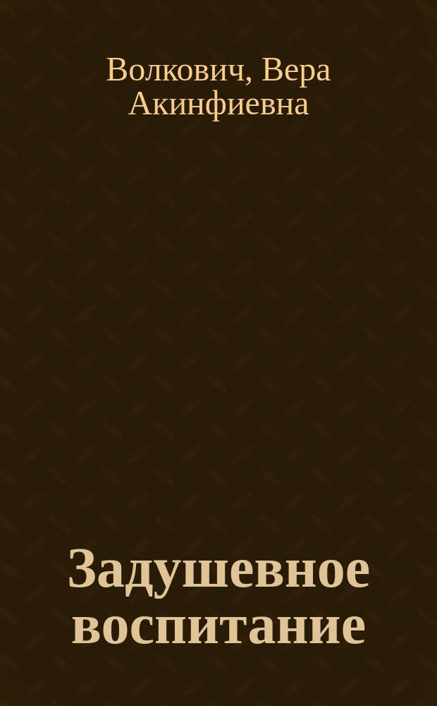 Задушевное воспитание : Собрание популярных очерков, лекций и статей по педагогическим вопросам. 3 : Воспитательное значение детской книги