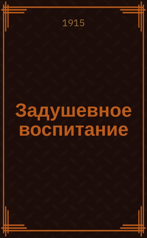 Задушевное воспитание : Собрание популярных очерков, лекций и статей по педагогическим вопросам. 6 : Детский смех, его психологическое, педагогическое и гигиеническое значение
