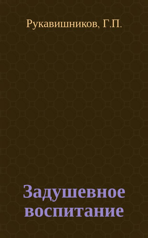 Задушевное воспитание : Собрание популярных очерков, лекций и статей по педагогическим вопросам. 10 : Воспитание даровитого ребенка