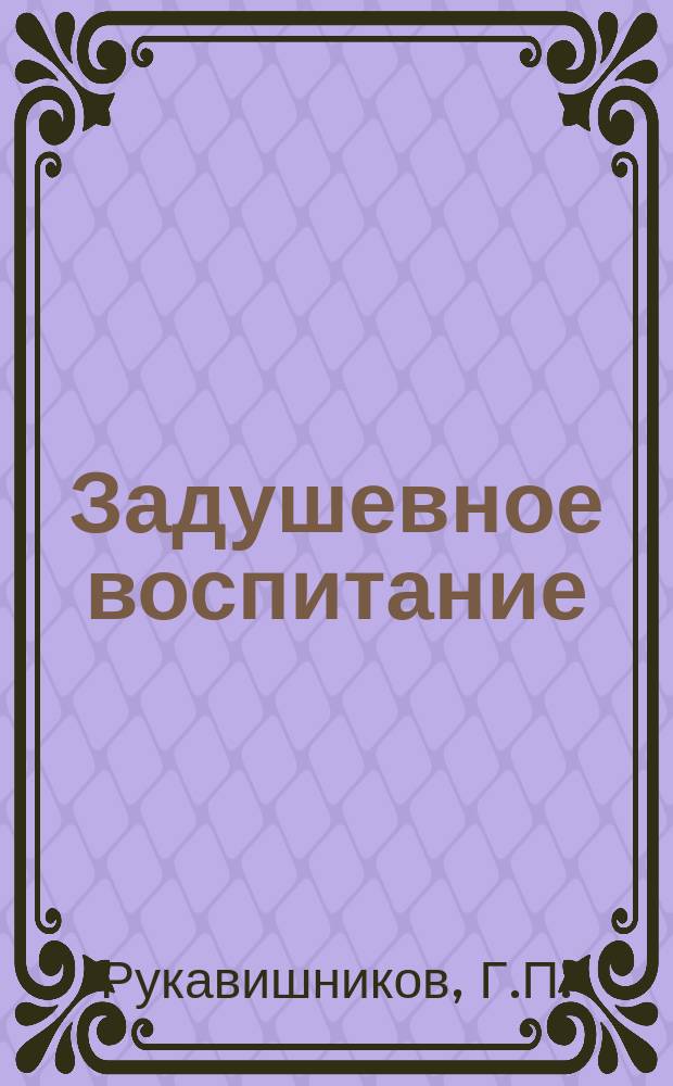 Задушевное воспитание : Собрание популярных очерков, лекций и статей по педагогическим вопросам. 10 : Воспитание даровитого ребенка