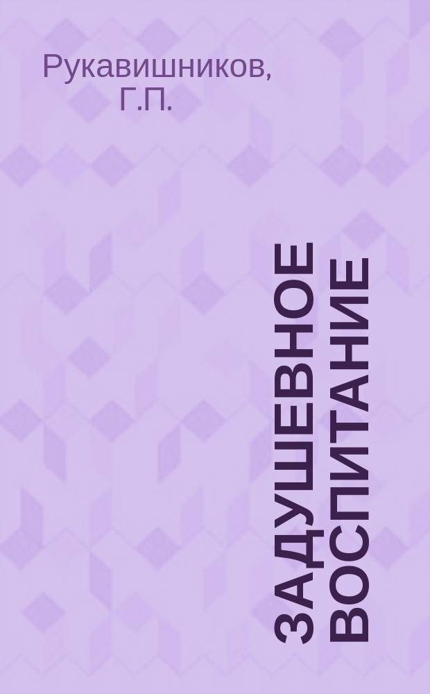 Задушевное воспитание : Собрание популярных очерков, лекций и статей по педагогическим вопросам. 10 : Воспитание даровитого ребенка