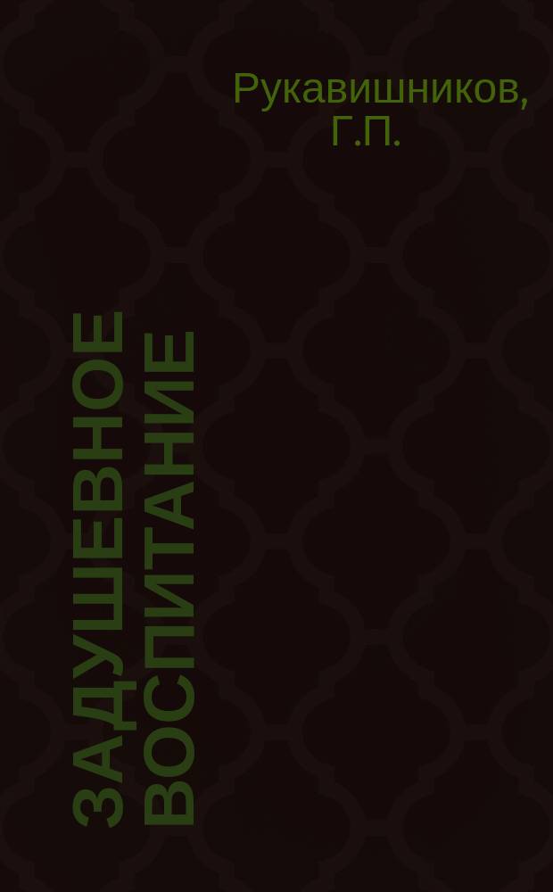 Задушевное воспитание : Собрание популярных очерков, лекций и статей по педагогическим вопросам. 12 : Воспитание вялых детей