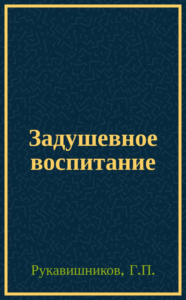 Задушевное воспитание : Собрание популярных очерков, лекций и статей по педагогическим вопросам. 12 : Воспитание вялых детей