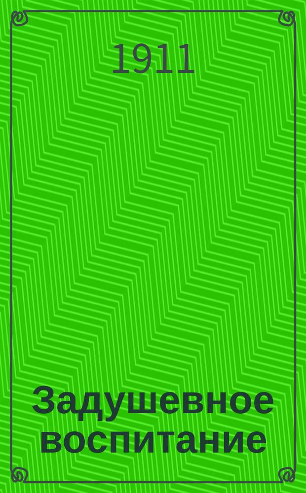 Задушевное воспитание : Собрание популярных очерков, лекций и статей по педагогическим вопросам. 15 : Нужен ли детям детский журнал