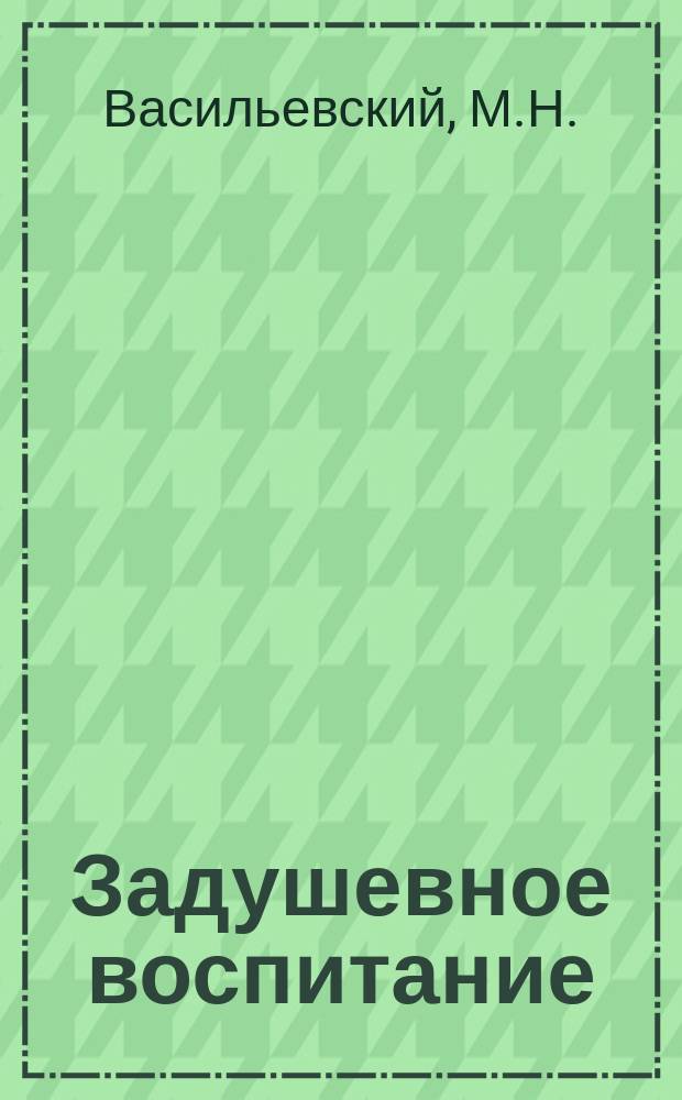Задушевное воспитание : Собрание популярных очерков, лекций и статей по педагогическим вопросам. 15 : Нужен ли детям детский журнал