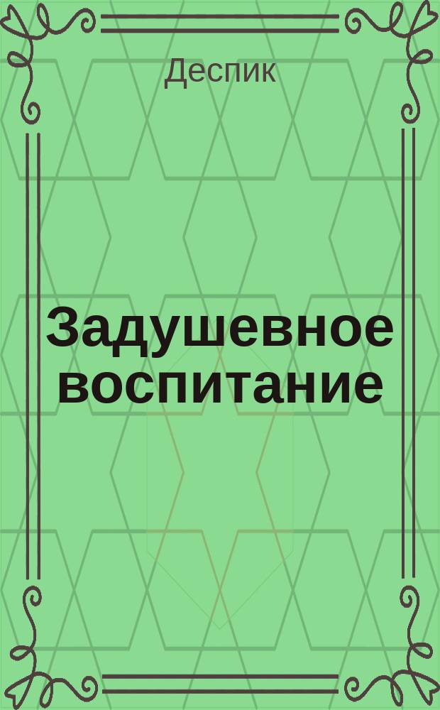 Задушевное воспитание : Собрание популярных очерков, лекций и статей по педагогическим вопросам. 20 : Шведская гимнастика