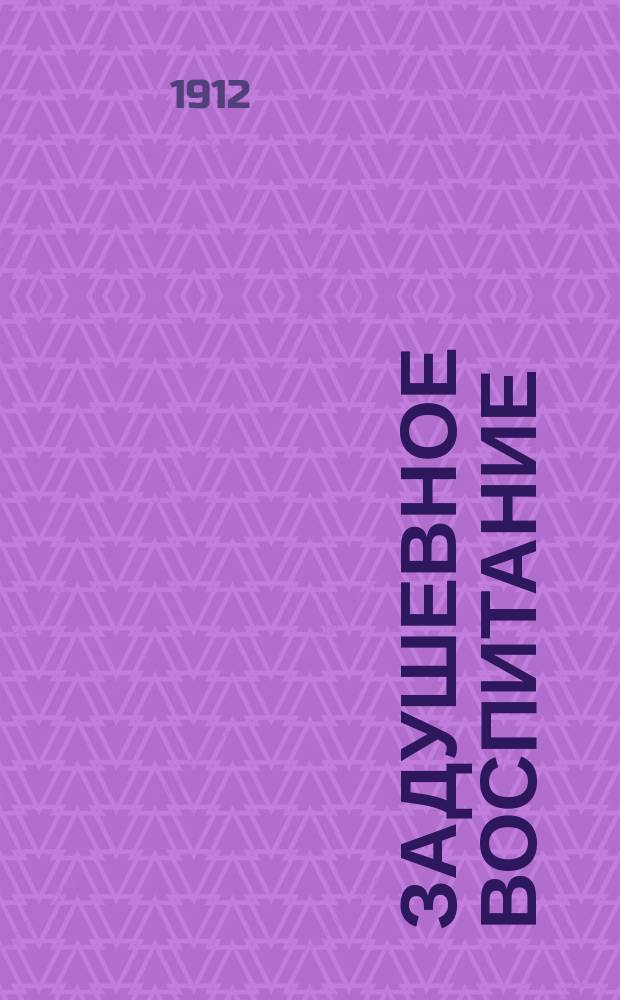 Задушевное воспитание : Собрание популярных очерков, лекций и статей по педагогическим вопросам. 23 : Характер, его сущность и разновидности