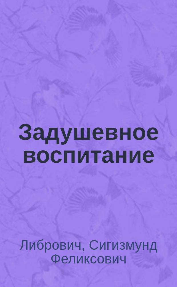 Задушевное воспитание : Собрание популярных очерков, лекций и статей по педагогическим вопросам. 25/26 : За что дети любят Чарскую?
