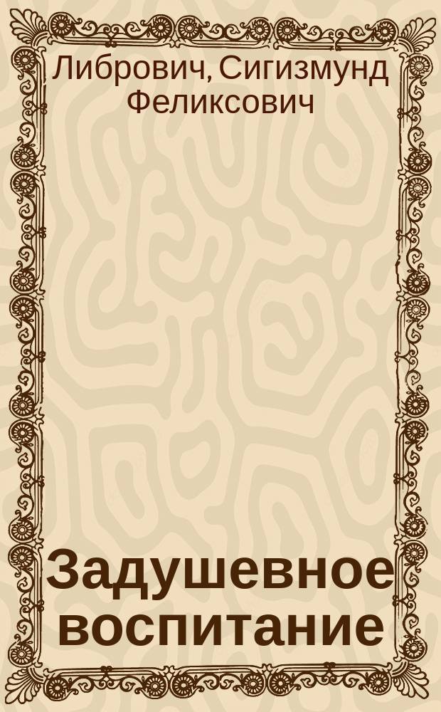 Задушевное воспитание : Собрание популярных очерков, лекций и статей по педагогическим вопросам. 25/26 : За что дети любят Чарскую?