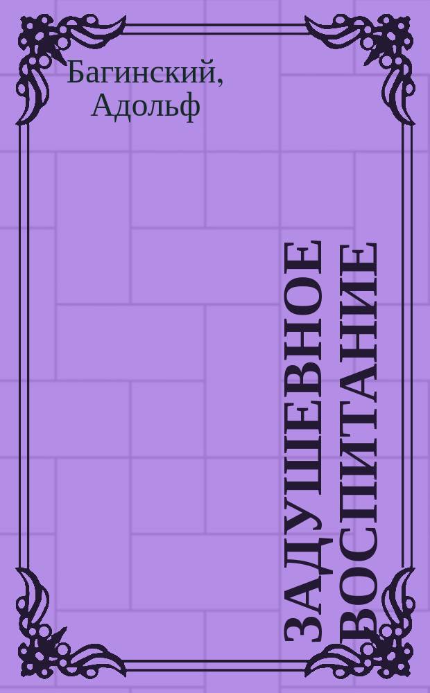 Задушевное воспитание : Собрание популярных очерков, лекций и статей по педагогическим вопросам. 33 : Борьба с детской простудой