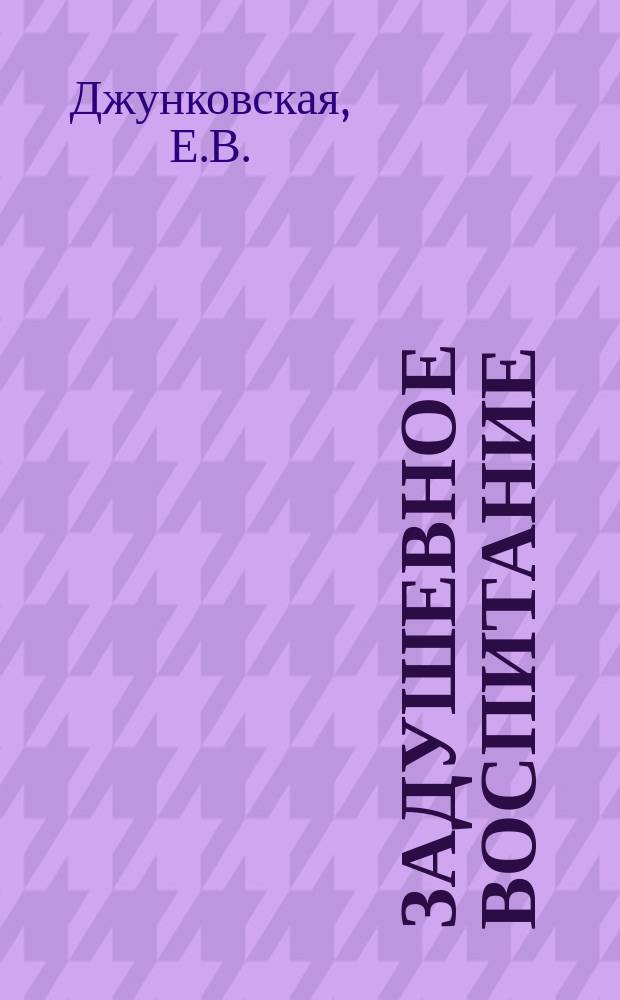 Задушевное воспитание : Собрание популярных очерков, лекций и статей по педагогическим вопросам. 37 : Война и воспитание