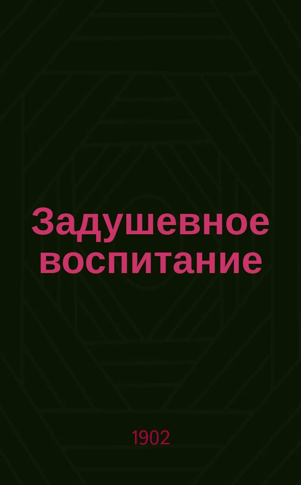 Задушевное воспитание : Собрание популярных очерков, лекций и статей по педагогическим вопросам. 38 : Проблемы в образовании интеллигентных матерей
