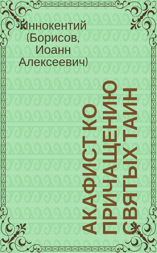 Акафист ко причащению Святых таин