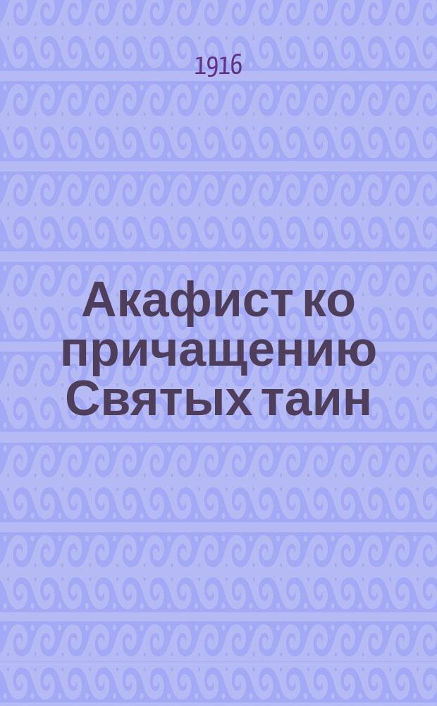 Акафист ко причащению Святых таин