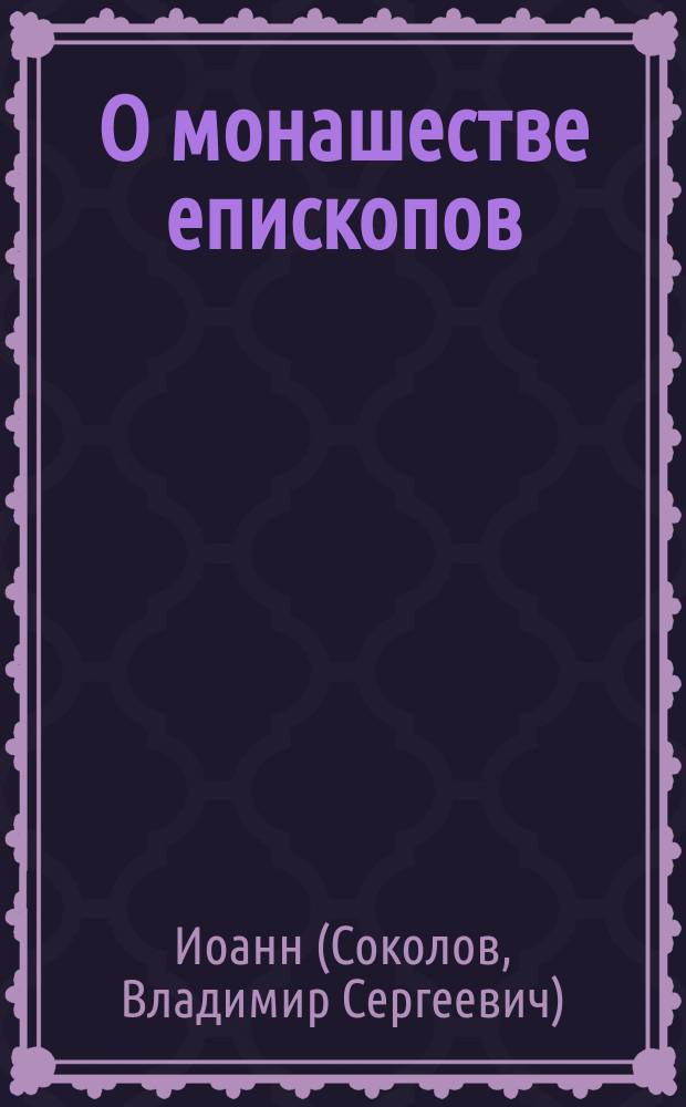 О монашестве епископов