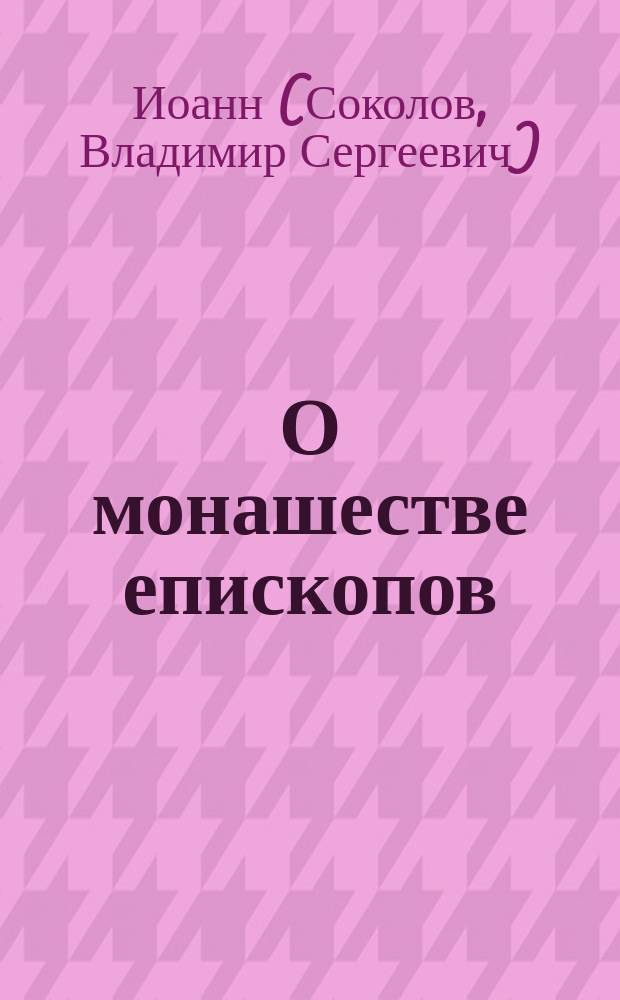 О монашестве епископов