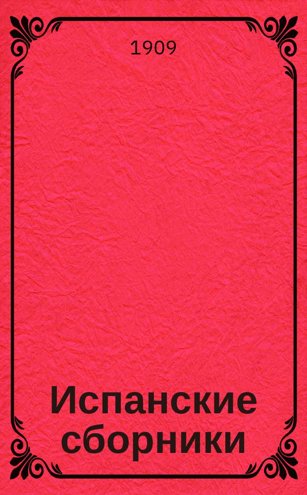 Испанские сборники : Кн. № 1
