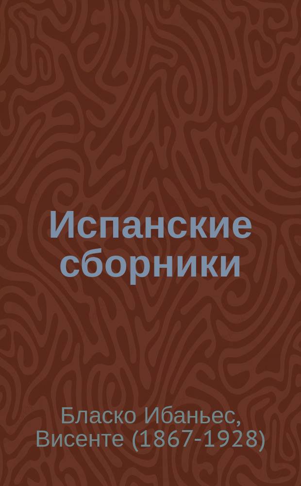 Испанские сборники : Кн. № 1. Кн. № 1 : Рассказ