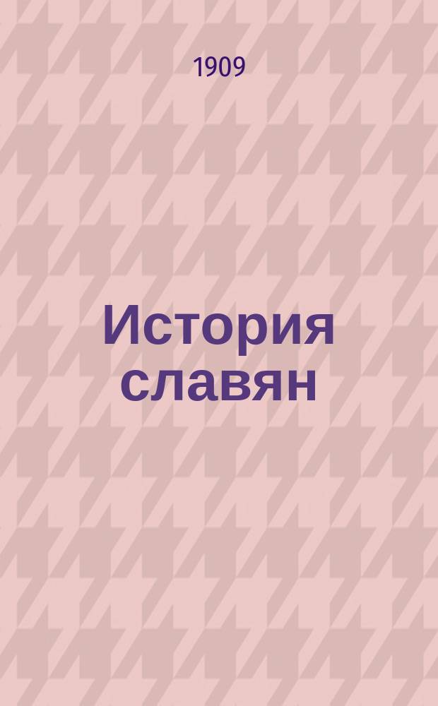 История славян : Ч. 3-