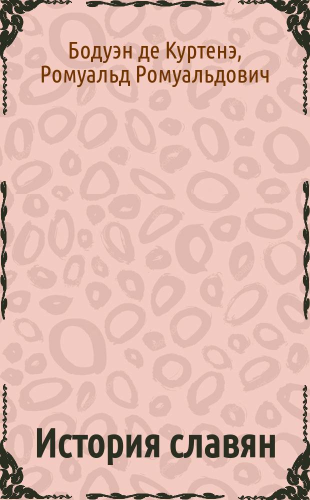 История славян : Ч. 3-. Часть 3 : История Польши